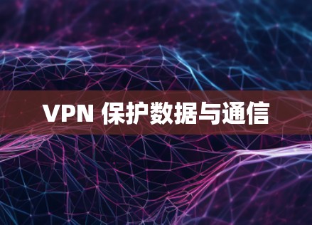VPN 保护数据与通信