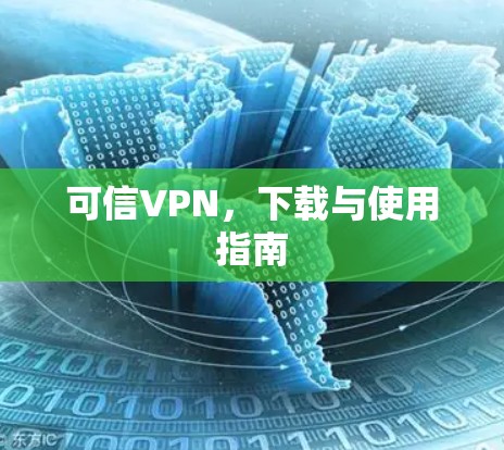 可信VPN，下载与使用指南