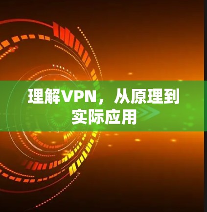 理解VPN，从原理到实际应用