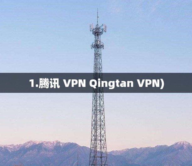1.腾讯 VPN Qingtan VPN)