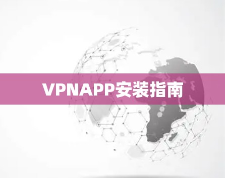 VPNAPP安装指南