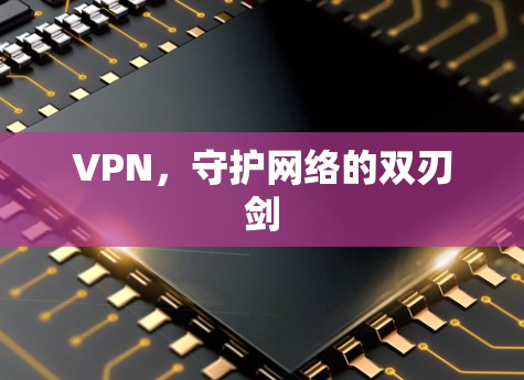 VPN，守护网络的双刃剑