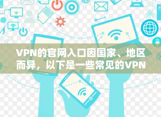 VPN的官网入口因国家、地区而异，以下是一些常见的VPN官网入口