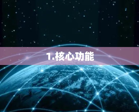 1.核心功能