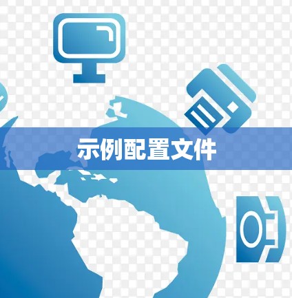 示例配置文件 示例配置文件