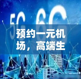 预约一元机场，高端生活中的经典选择