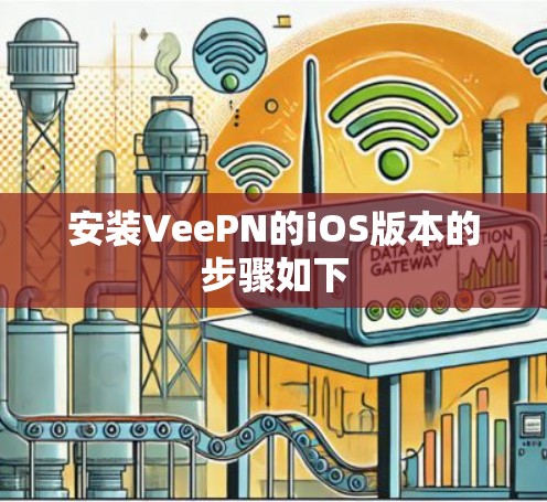 安装VeePN的iOS版本的步骤如下 安装VeePN的iOS版本的步骤如下