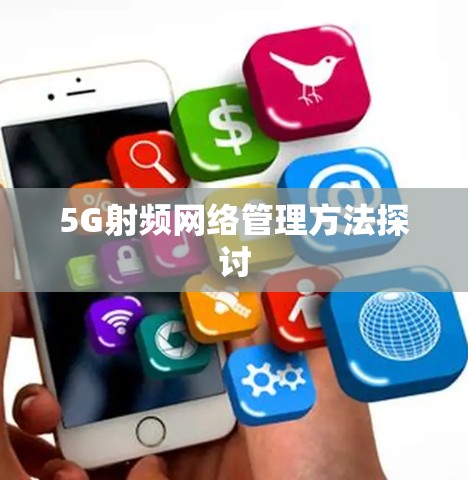 5G射频网络管理方法探讨