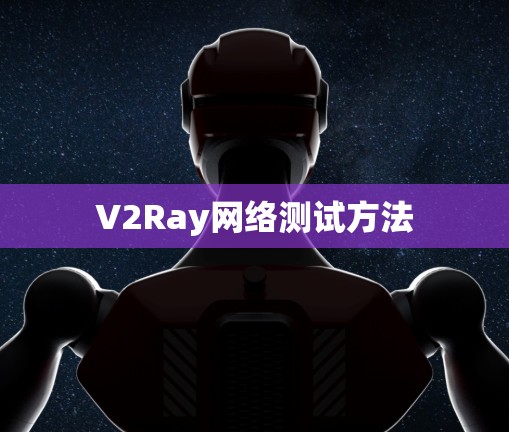 V2Ray网络测试方法
