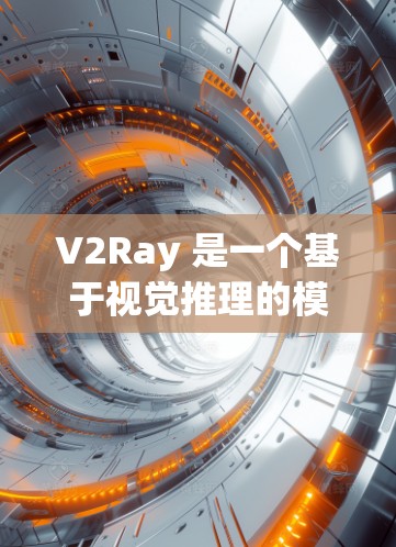 V2Ray 是一个基于视觉推理的模型，主要用于计算机视觉任务。为了提高其速度和性能，可以通过以下技巧进行优化