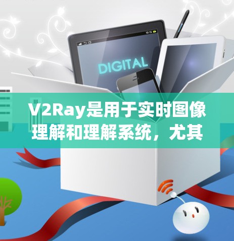 V2Ray是用于实时图像理解和理解系统，尤其在自动驾驶和机器人导航领域中备受关注。为了提高其速度优化，可以从以下几个方面进行研究和优化