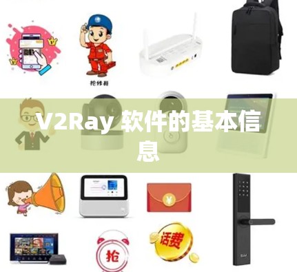 V2Ray 软件的基本信息