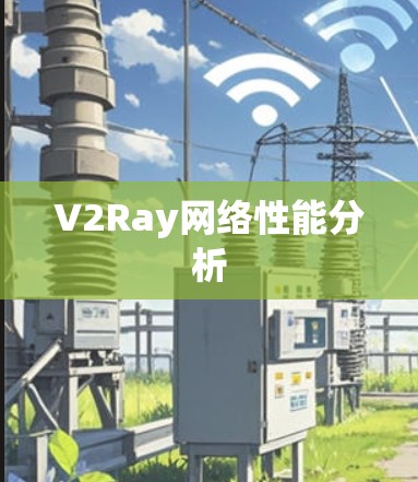 V2Ray网络性能分析