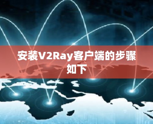安装V2Ray客户端的步骤如下