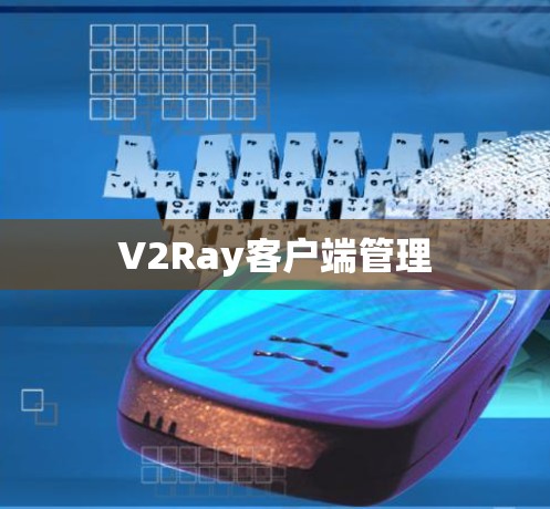 V2Ray客户端管理