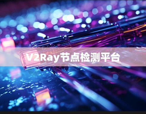 V2Ray节点检测平台 V2Ray节点检测平台