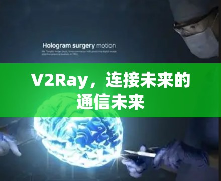 V2Ray,连接未来的通信未来 V2Ray,连接未来的通信未来
