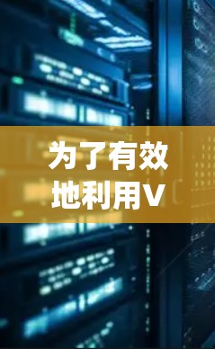 为了有效地利用V2Ray的节点工具进行3D建模和动画，以下是一个有条理的步骤指南