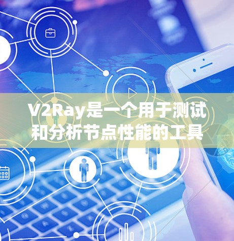 V2Ray是一个用于测试和分析节点性能的工具,支持多种测试方法和报告生成,适合在特定的云环境中进行测试。以下是对V2Ray的详细介绍 V2Ray是一个用于测试和分析节点性能的工具,支持多种测试方法和报告生成,适合在特定的云环境中进行测试。以下是对V2Ray的详细介绍