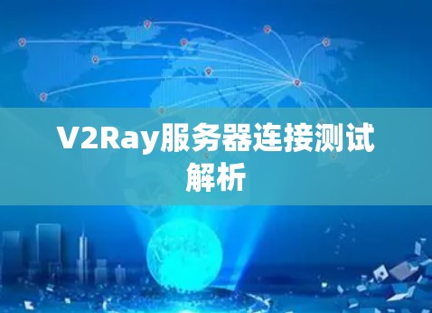 V2Ray服务器连接测试解析 V2Ray服务器连接测试解析