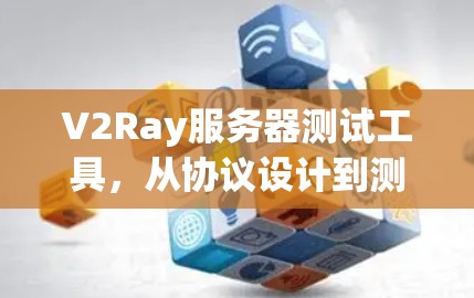 V2Ray服务器测试工具，从协议设计到测试平台构建