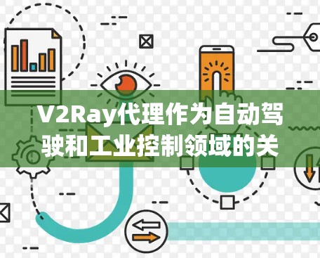 V2Ray代理作为自动驾驶和工业控制领域的关键技术,通过实时性能检测和动态调整,确保系统稳定性和高效运行。以下是对V2Ray代理性能检测的详细分析 V2Ray代理作为自动驾驶和工业控制领域的关键技术,通过实时性能检测和动态调整,确保系统稳定性和高效运行。以下是对V2Ray代理性能检测的详细分析