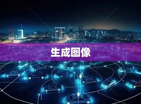 生成图像