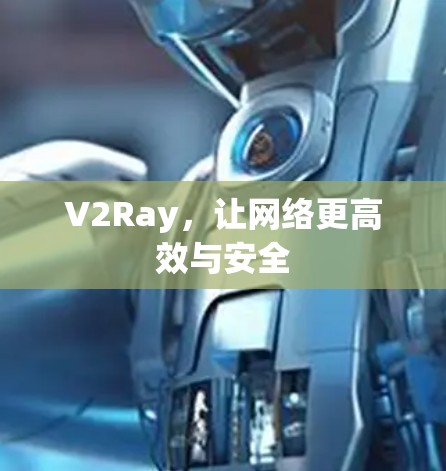 V2Ray，让网络更高效与安全