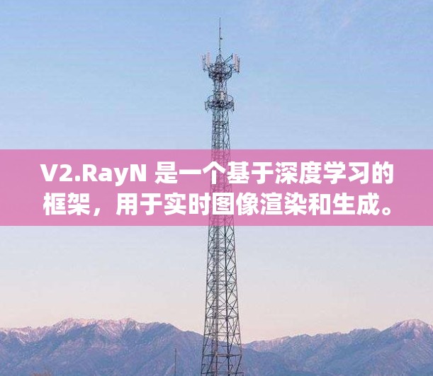 V2.RayN 是一个基于深度学习的框架，用于实时图像渲染和生成。以下是详细的配置步骤和注意事项