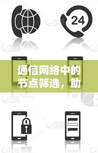 通信网络中的节点筛选，助力高效网络架构