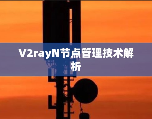 V2rayN节点管理技术解析
