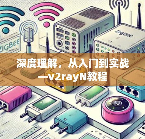 深度理解，从入门到实战—v2rayN教程