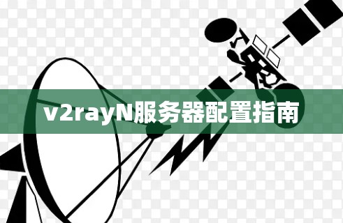 v2rayN服务器配置指南