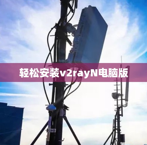 轻松安装v2rayN电脑版