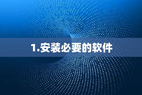 1.安装必要的软件