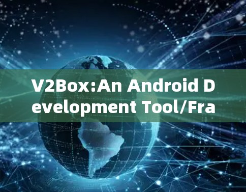 V2Box:An Android Development Tool/Framework V2Box:An Android Development Tool/Framework