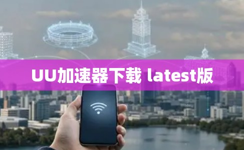 UU加速器下载 latest版
