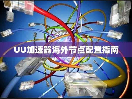 UU加速器海外节点配置指南 UU加速器海外节点配置指南