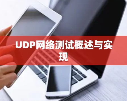 UDP网络测试概述与实现 UDP网络测试概述与实现