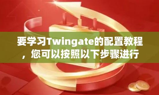 要学习Twingate的配置教程,您可以按照以下步骤进行 要学习Twingate的配置教程,您可以按照以下步骤进行