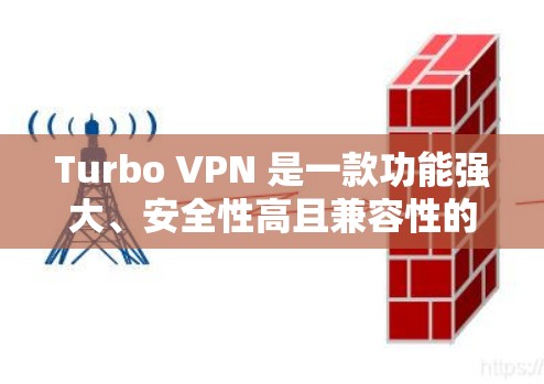 Turbo VPN 是一款功能强大、安全性高且兼容性的VPN工具，适合多种使用场景。以下是对Turbo VPN使用体验的详细分析