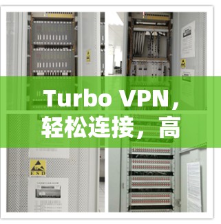 Turbo VPN，轻松连接，高效VPN