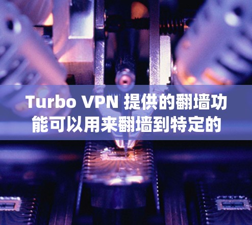 Turbo VPN 提供的翻墙功能可以用来翻墙到特定的IP地址，或者通过多个VPN来连接到同一个IP地址。Turbo VPN 还支持通过 Torque 去除IP地址，方便用户管理