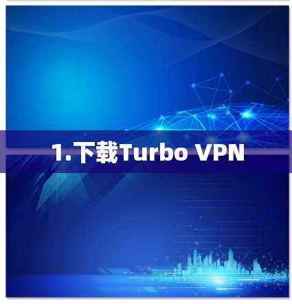1.下载Turbo VPN