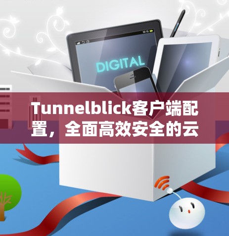 Tunnelblick客户端配置，全面高效安全的云通信解决方案