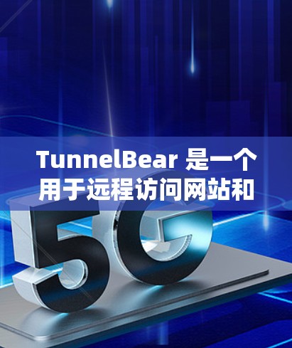 TunnelBear 是一个用于远程访问网站和服务器的工具,主要功能包括配置端口、管理用户和密码,以及提供丰富的访问控制和权限管理功能。以下是详细的配置指南 TunnelBear 是一个用于远程访问网站和服务器的工具,主要功能包括配置端口、管理用户和密码,以及提供丰富的访问控制和权限管理功能。以下是详细的配置指南