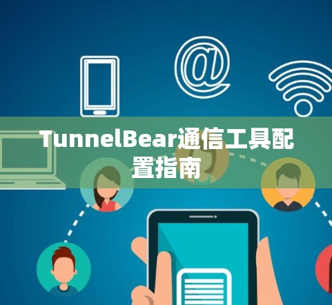 TunnelBear通信工具配置指南