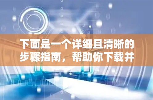 下面是一个详细且清晰的步骤指南，帮助你下载并安装TunnelBear Windows版客户端