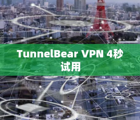 TunnelBear VPN 4秒试用 TunnelBear VPN 4秒试用