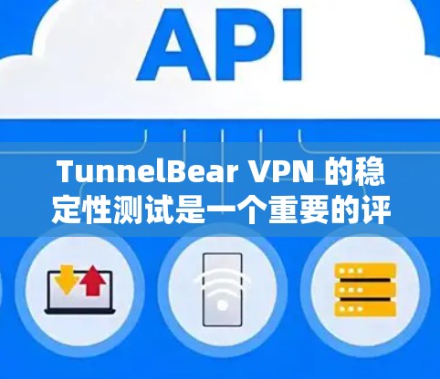 TunnelBear VPN 的稳定性测试是一个重要的评估环节,它帮助用户了解 VPN 的可靠性和安全性。以下是对 tunnelbear VPN 的稳定测试情况的详细总结 TunnelBear VPN 的稳定性测试是一个重要的评估环节,它帮助用户了解 VPN 的可靠性和安全性。以下是对 tunnelbear VPN 的稳定测试情况的详细总结
